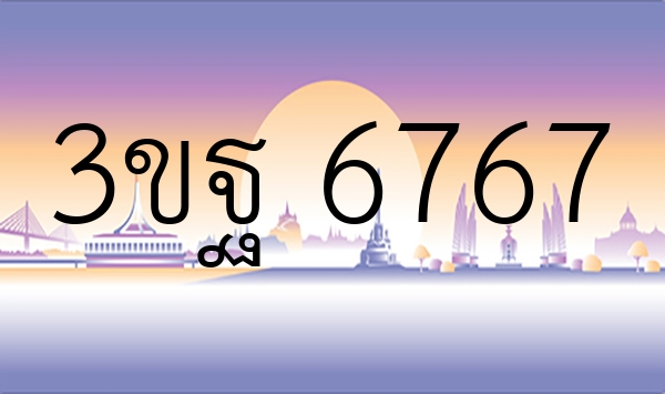 3ขฐ 6767